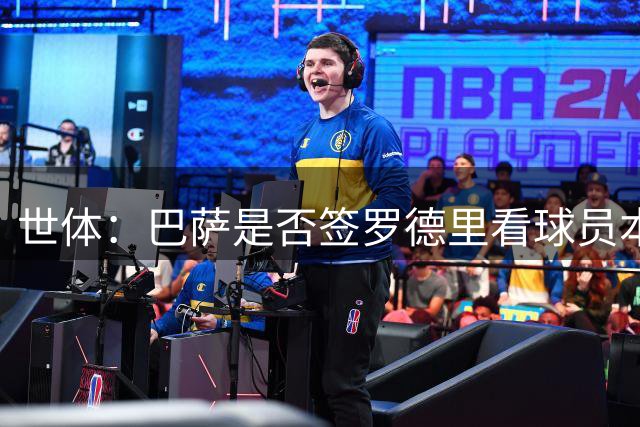 世体：巴萨是否签罗德里看球员本人，费用预计6000-6500万欧