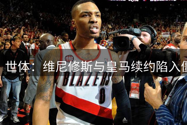 世体：维尼修斯与皇马续约陷入僵局，球员要求签字费皇马不愿支付