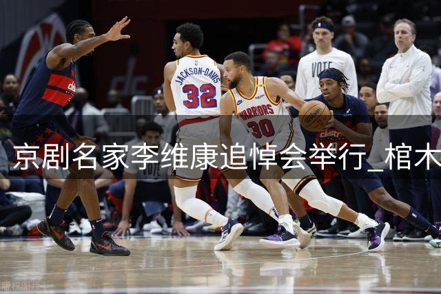 京剧名家李维康追悼会举行 棺木铺党旗场景感人