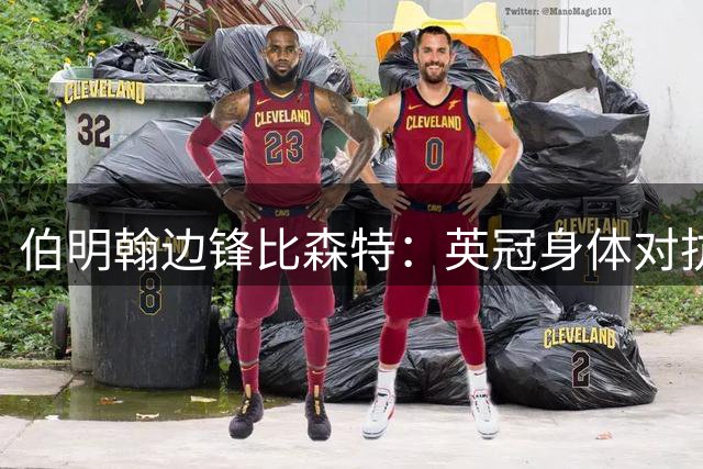 伯明翰边锋比森特：英冠身体对抗更强，或许会让巴萨感到意外