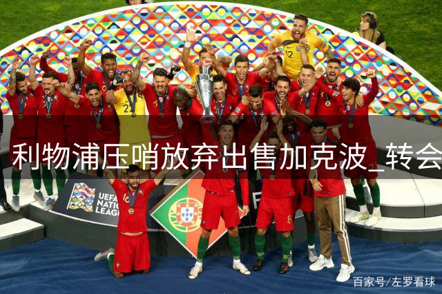 利物浦压哨放弃出售加克波 转会曼城计划搁浅