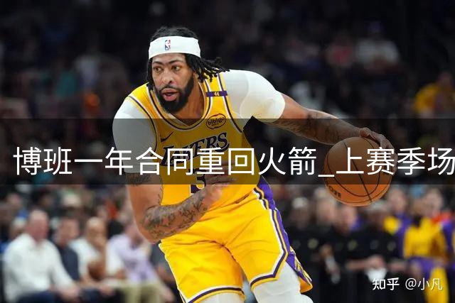 博班一年合同重回火箭 上赛季场均3.3分1.9板