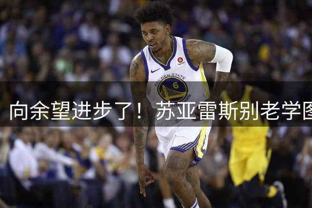 向余望进步了！苏亚雷斯别老学图赫尔，领先一个就死守！下一场死磕成都