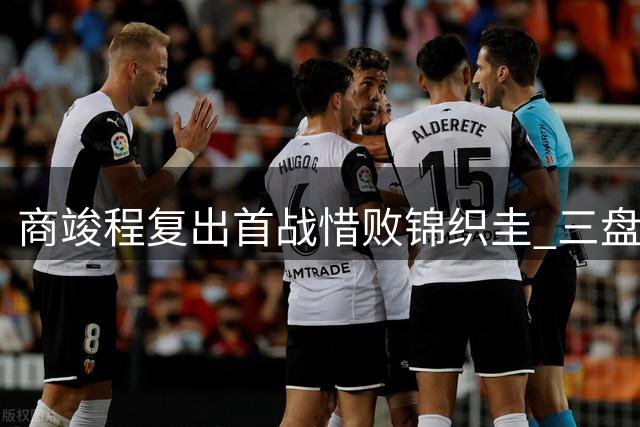 商竣程复出首战惜败锦织圭 三盘鏖战暴露体能短板