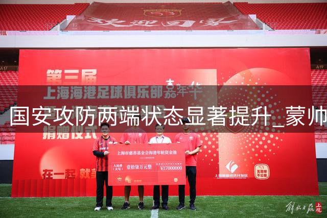 国安攻防两端状态显著提升 蒙帅带队效果得到验证