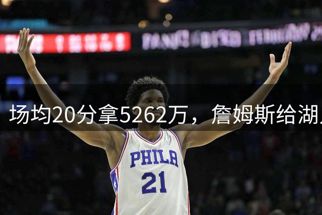 场均20分拿5262万，詹姆斯给湖人带来的是夺冠希望还是阵容老化？