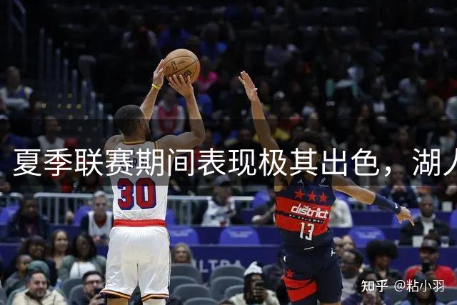 夏季联赛期间表现极其出色，湖人迅速用双向合同签下了他？