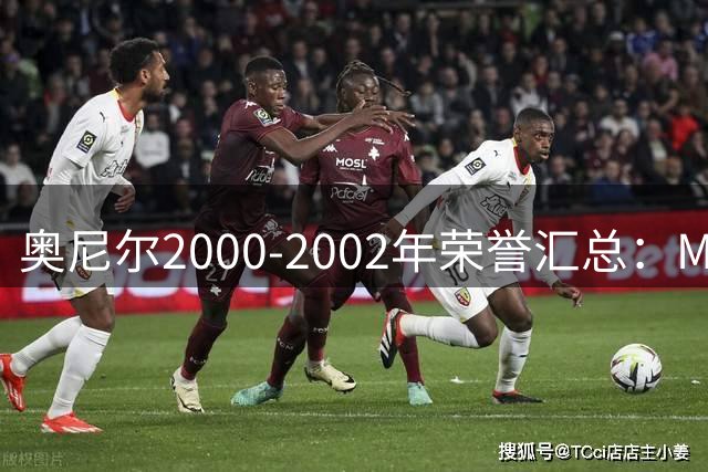 奥尼尔2000-2002年荣誉汇总：MVP+3冠王成就传奇