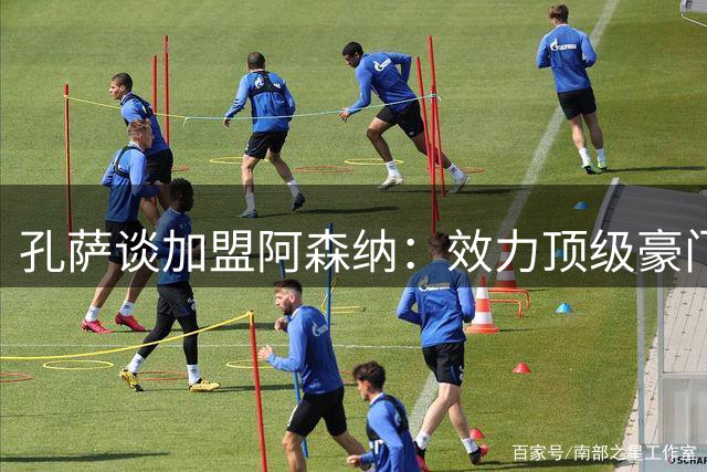 孔萨谈加盟阿森纳：效力顶级豪门是莫大荣耀