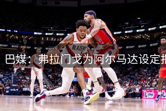 巴媒：弗拉门戈为阿尔马达设定报价上限，河床不断抬价