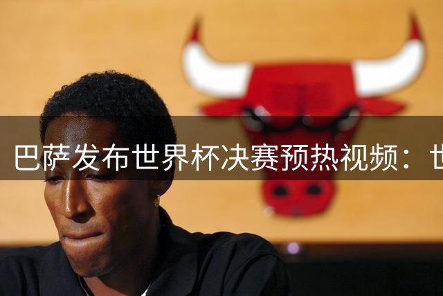 巴萨发布世界杯决赛预热视频：世界杯决赛将在拉玛西亚举行
