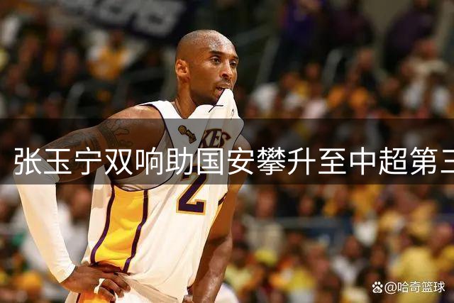 张玉宁双响助国安攀升至中超第三 18岁新星迎首秀创纪录