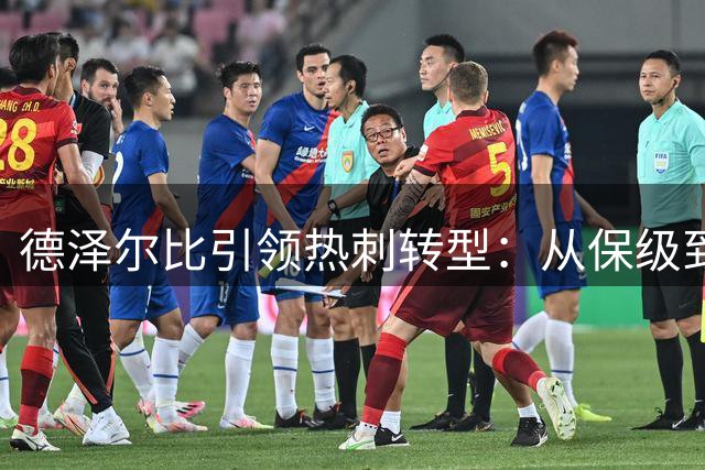 德泽尔比引领热刺转型：从保级到欧战区的战术革新之路