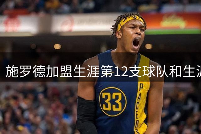 施罗德加盟生涯第12支球队&生涯被交易9次 均列历史第二