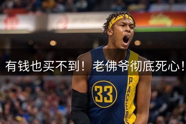 有钱也买不到！老佛爷彻底死心！皇马亿元目标无缘伯纳乌