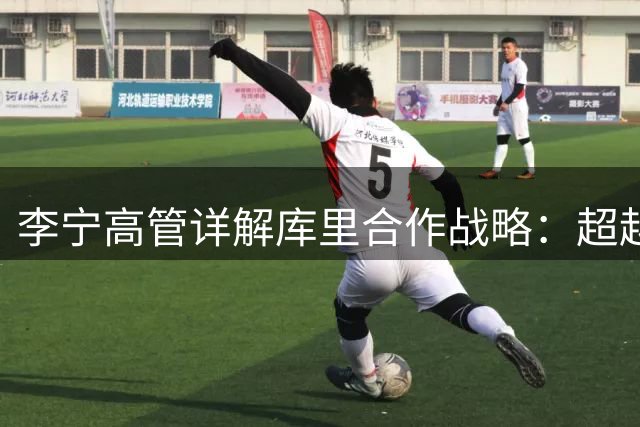 李宁高管详解库里合作战略：超越传统明星代言模式