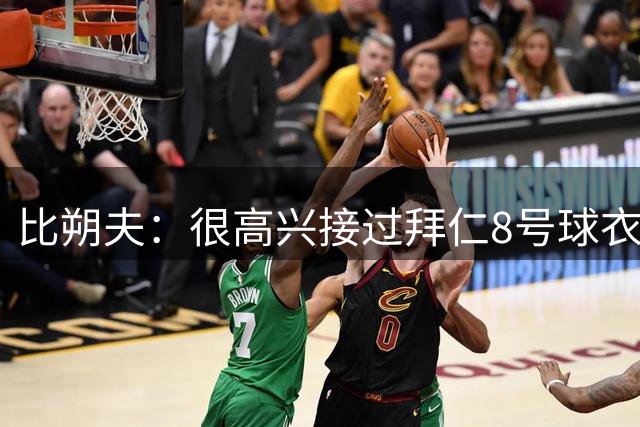 比朔夫：很高兴接过拜仁8号球衣，希望赢得更多冠军