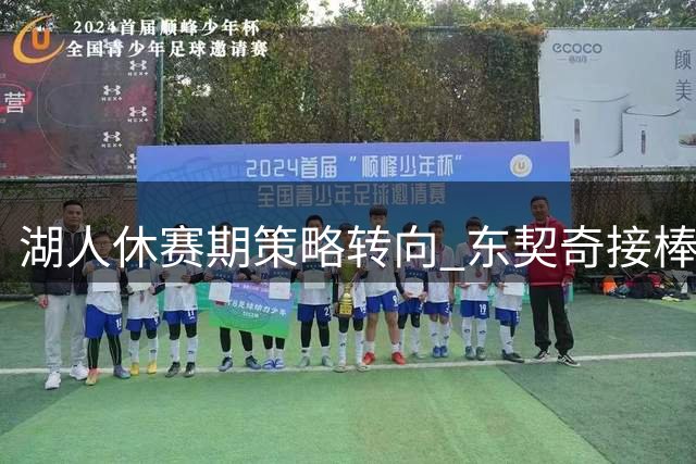湖人休赛期策略转向 东契奇接棒能否带队冲击季后赛？