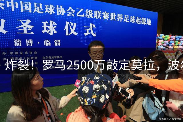 炸裂！罗马2500万敲定莫拉，波尔图卖莫拉拿到资金，低价挖米兰前锋