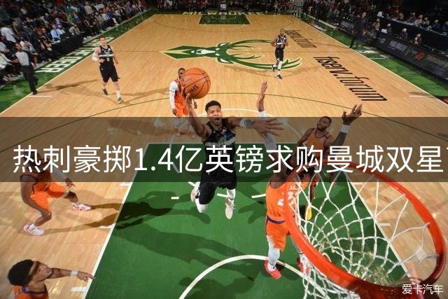 热刺豪掷1.4亿英镑求购曼城双星萨维尼奥与马尔穆什