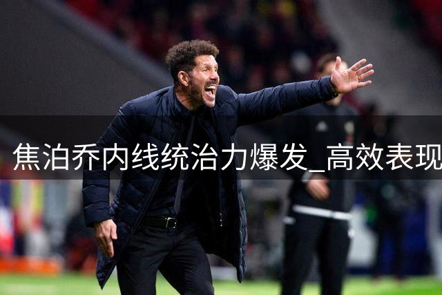 焦泊乔内线统治力爆发 高效表现锁定胜局