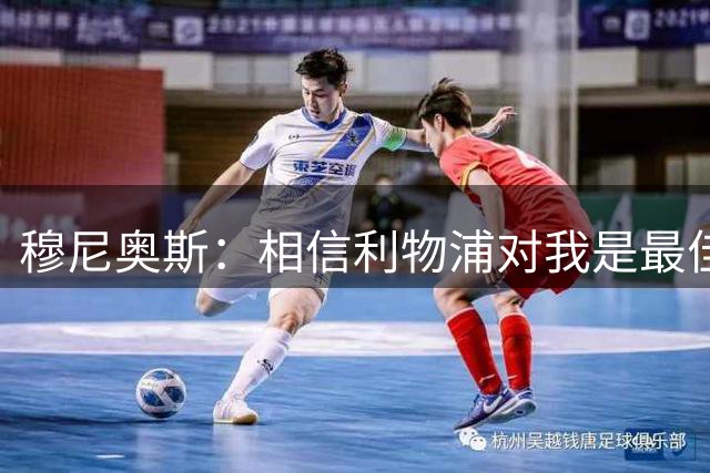 穆尼奥斯：相信利物浦对我是最佳选择；伊劳拉的风格适合我