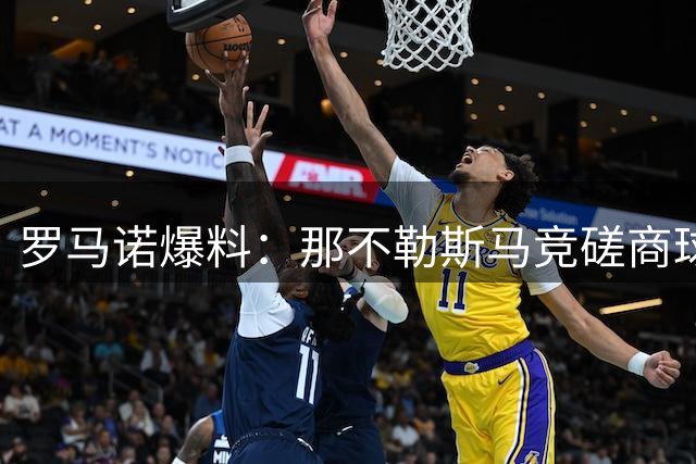 罗马诺爆料：那不勒斯马竞磋商球员交换 交易估值成焦点
