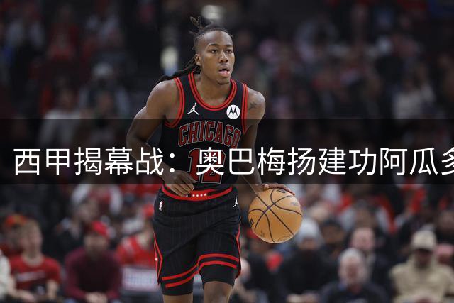 西甲揭幕战：奥巴梅扬建功阿瓜多救主 拉科战平埃尔切
