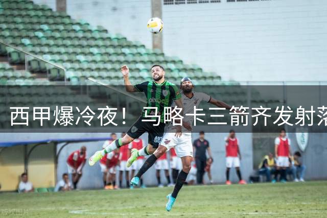 西甲爆冷夜！马略卡三箭齐发射落大巴黎 主场球迷沸腾