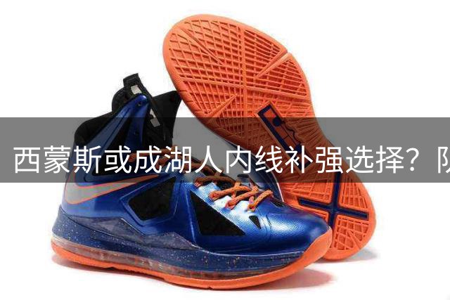 西蒙斯或成湖人内线补强选择？队记解析适配难题：状态下滑+空间短板