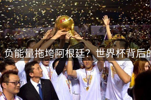 负能量"拖垮阿根廷？世界杯背后的国际政治博弈
