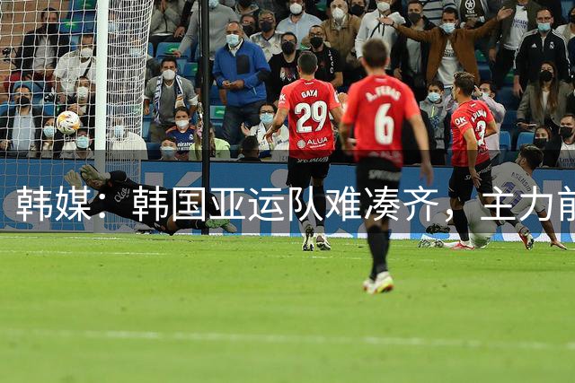 韩媒：韩国亚运队难凑齐，主力前锋李英俊归队未定