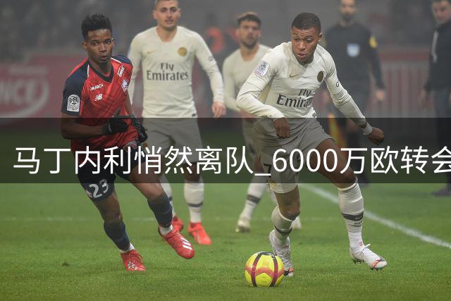 马丁内利悄然离队 6000万欧转会背后的七年枪手岁月