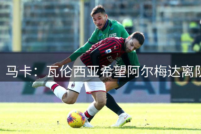 马卡：瓦伦西亚希望阿尔梅达离队，收到斯旺西正式报价