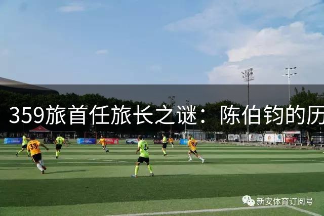 359旅首任旅长之谜：陈伯钧的历史轨迹