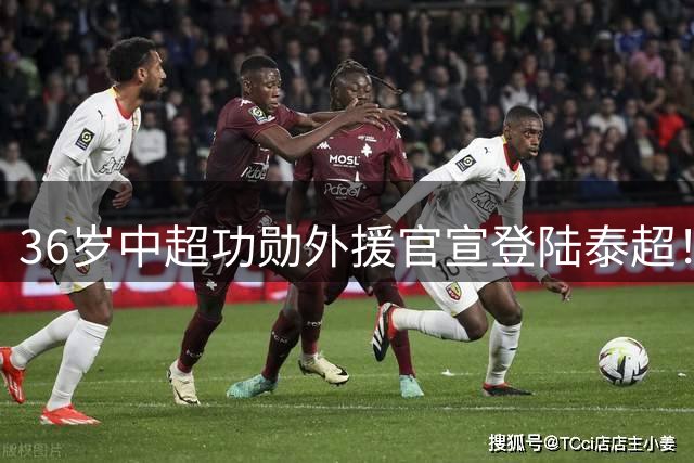 36岁中超功勋外援官宣登陆泰超！穿10号+将征战亚冠，或反戈国安